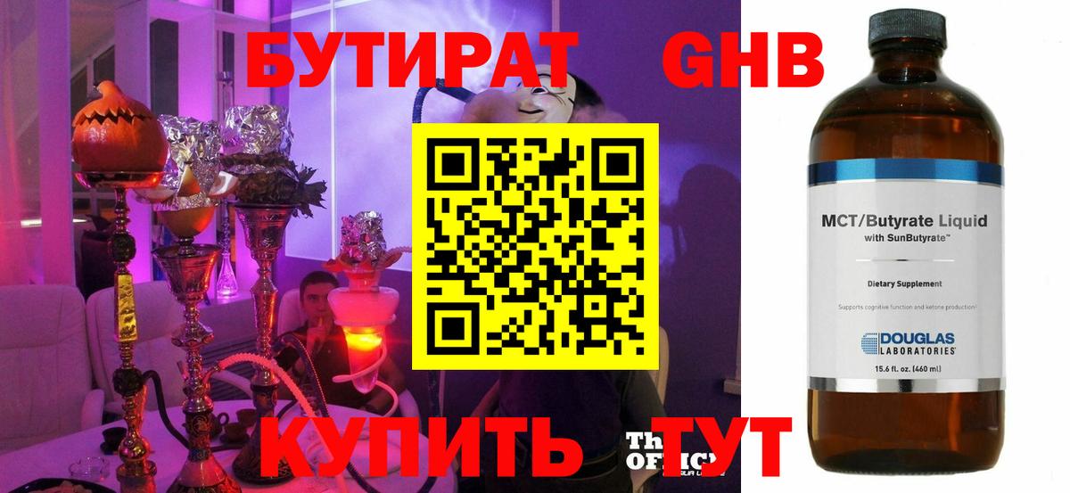 БУТИРАТ оксибутират Крымск