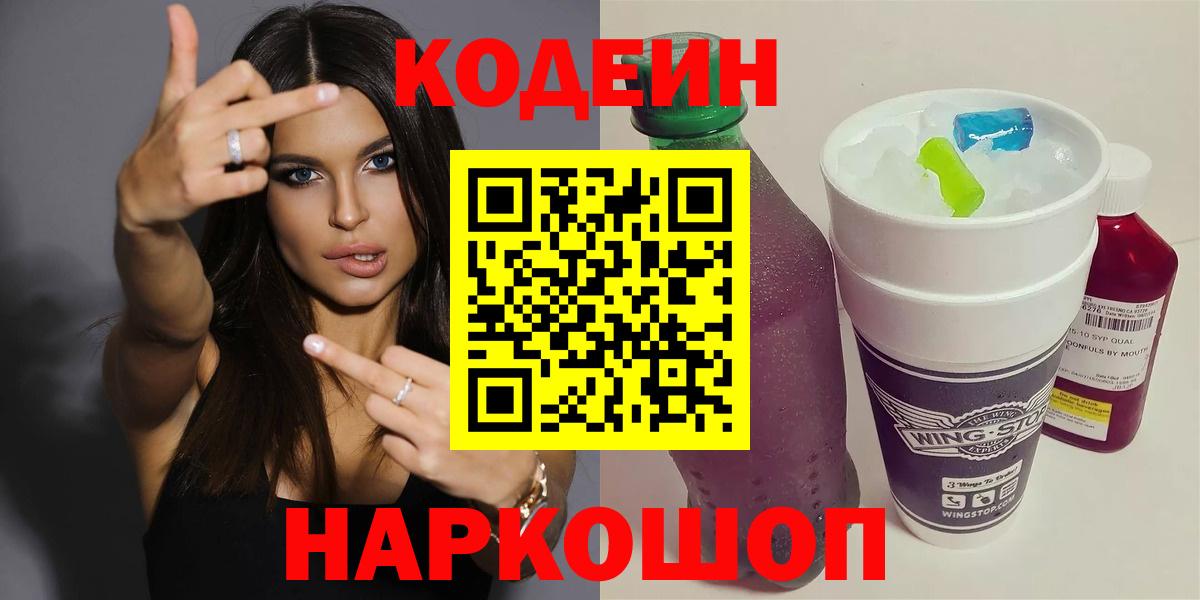 Кодеиновый сироп Lean напиток Lean (лин)  Кодеиновый сироп Lean Purple Drank  Крымск  Вход с VPN 